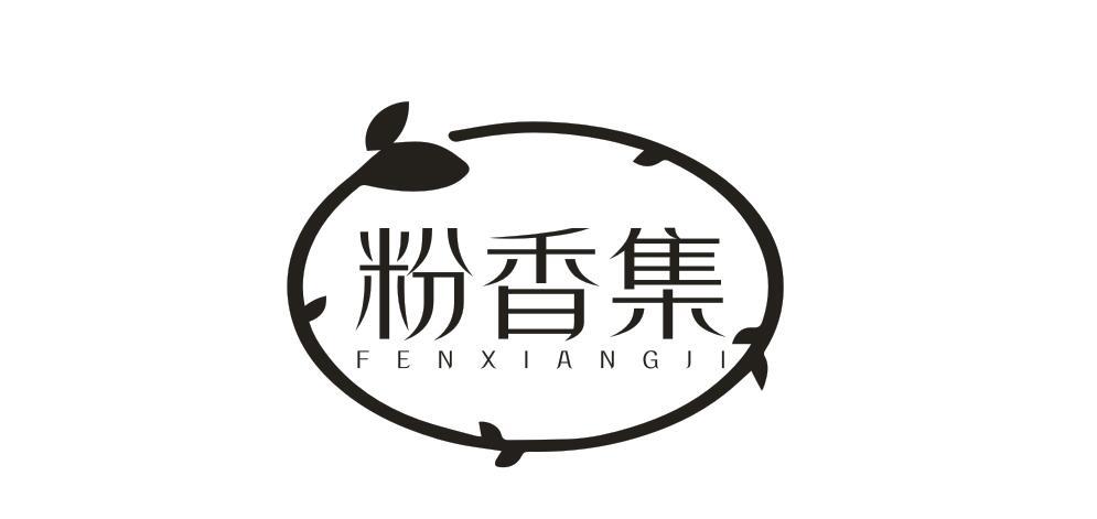 粉香集商标
