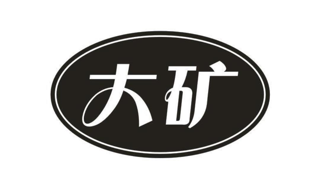 大礦