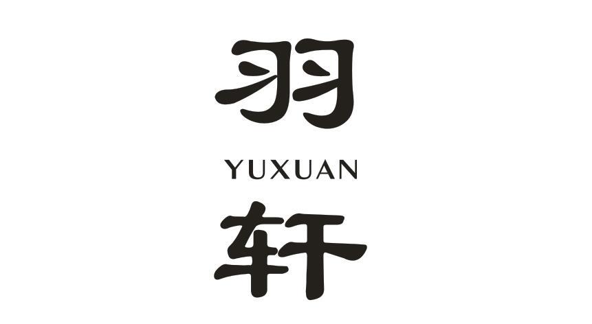 羽轩商标
