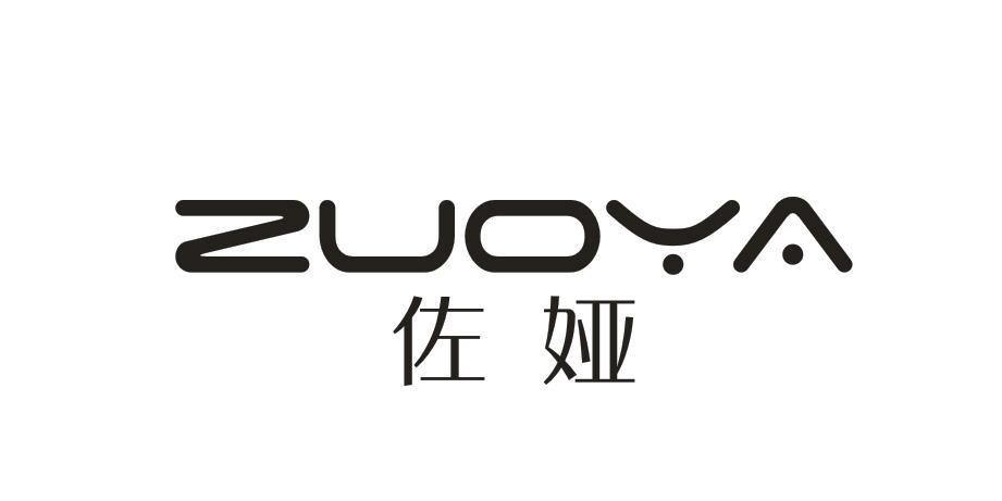 佐娅商标