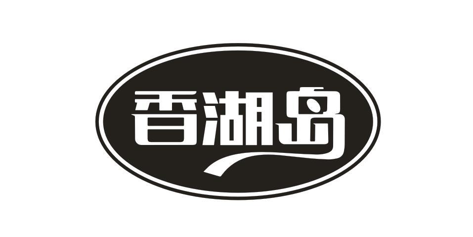 香湖岛
