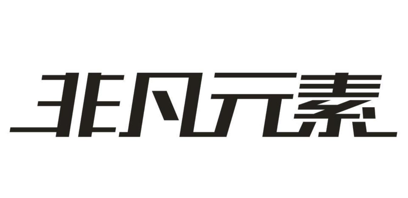 非凡元素