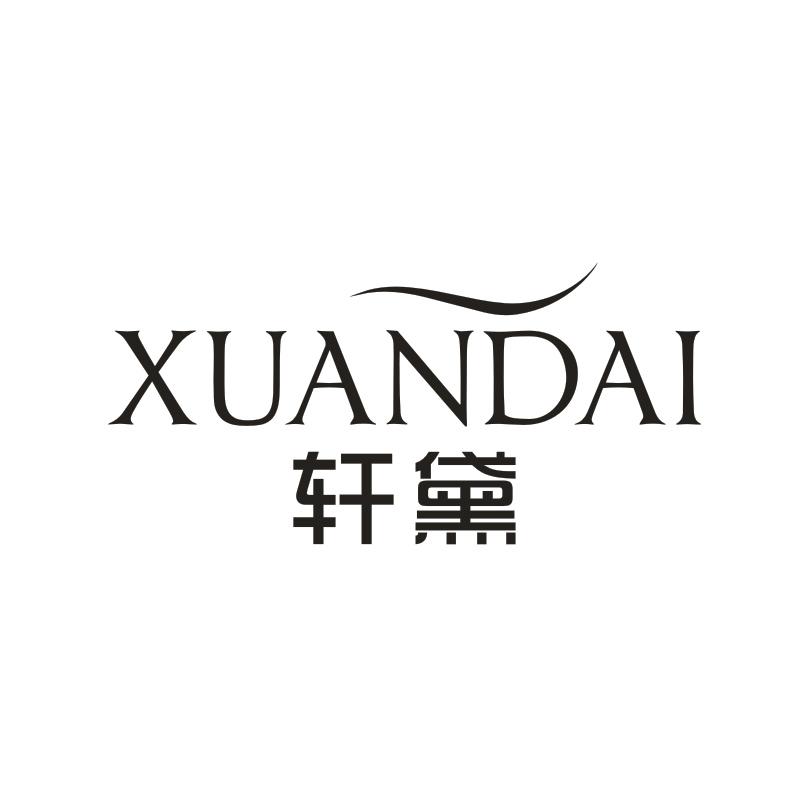 轩黛商标