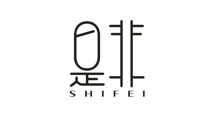 是非商标
