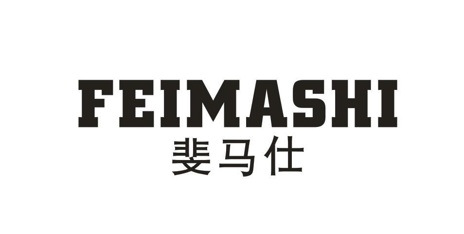 斐马仕商标