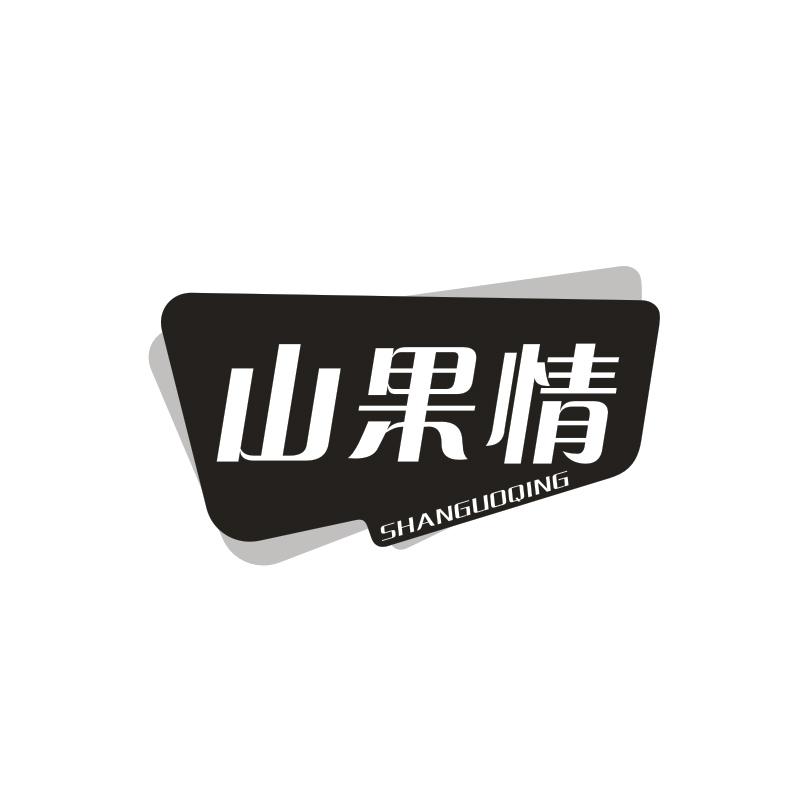 山果情