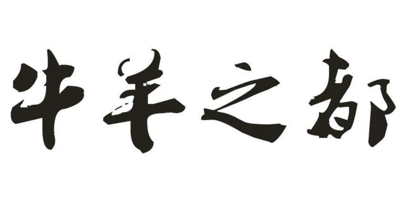 牛羊之都商标