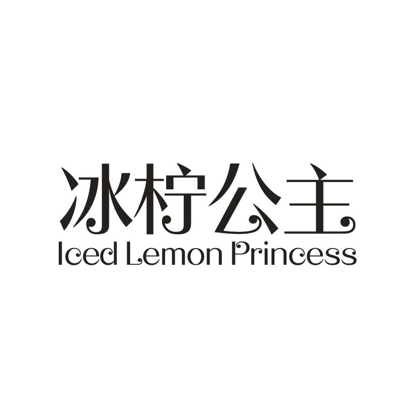 冰柠公主商标