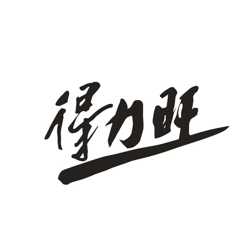 得力旺