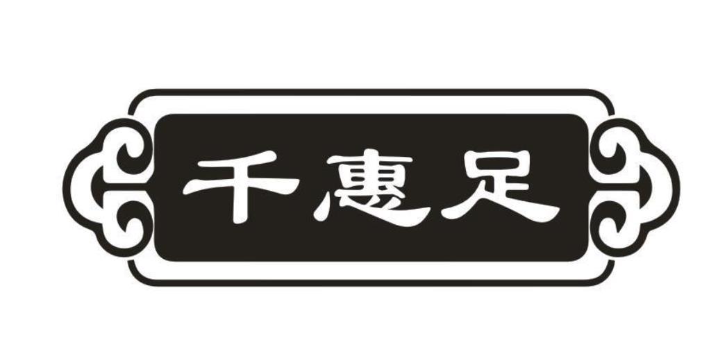 千惠足