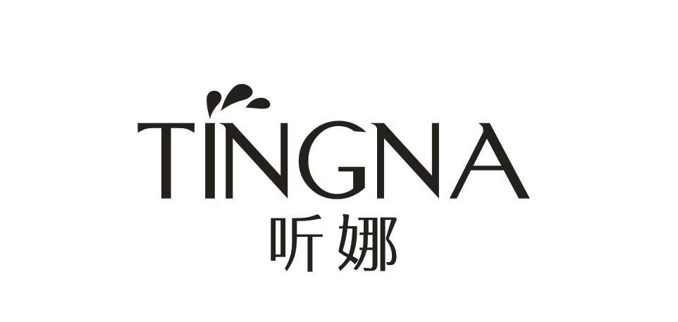 听娜商标