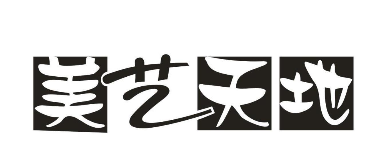 美藝天地