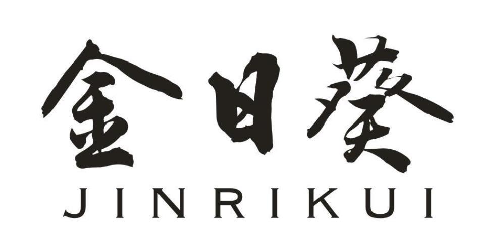 金日葵
