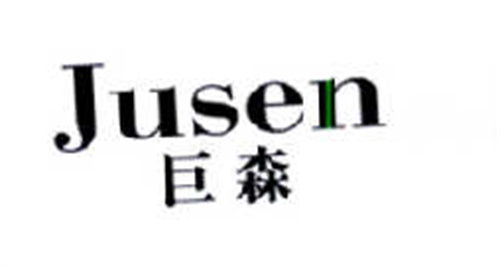 巨森