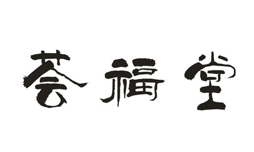 薈福堂