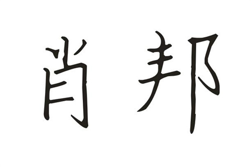 肖邦