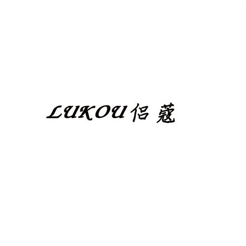 侣蔻商标