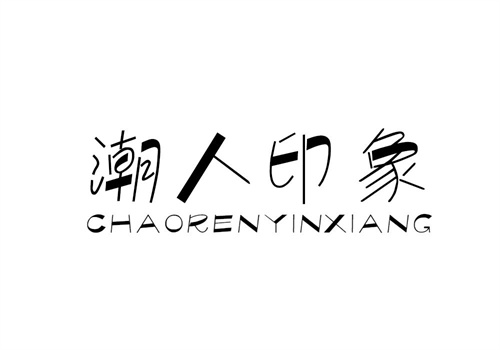 潮人印象