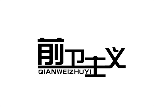 前衛主義