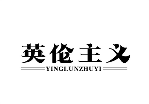 英倫主義