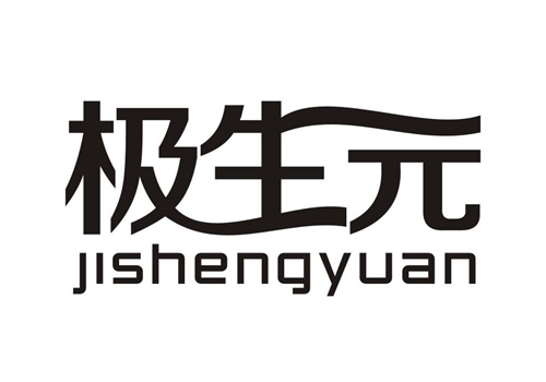 極生元