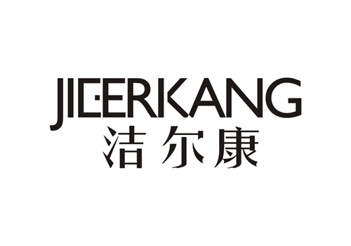 潔爾康