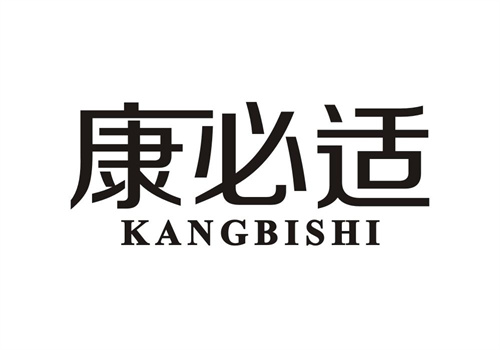 康必適