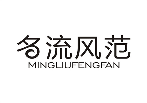 名流風范