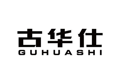 古華仕