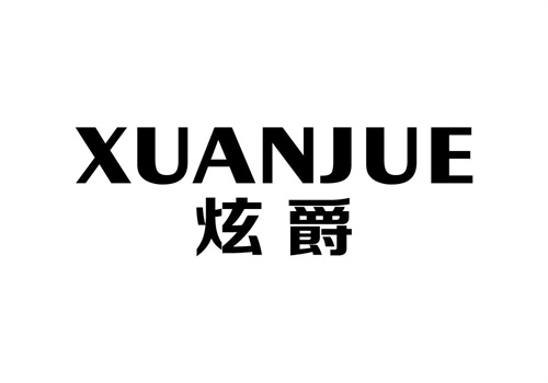 炫爵