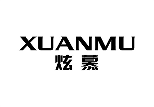 炫慕