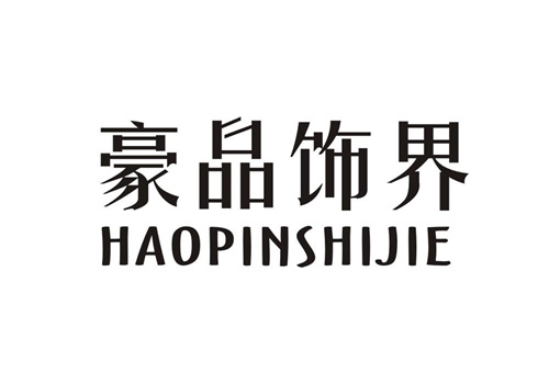 豪品飾界