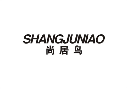 尚居鳥