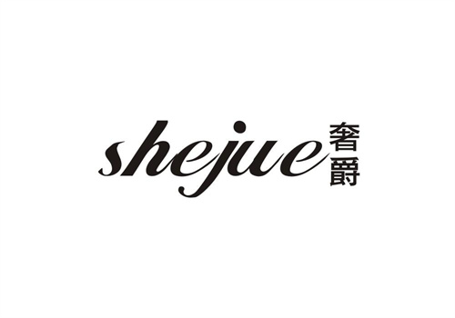 奢爵