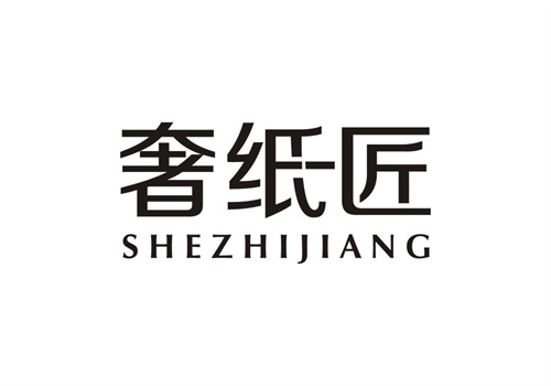 奢紙匠