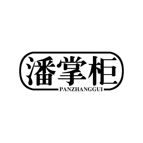 潘掌柜