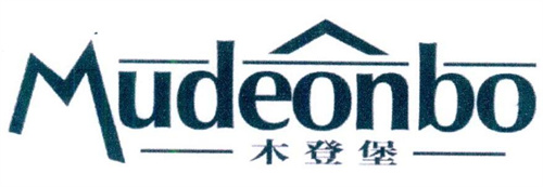 木登堡
