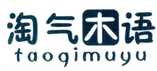 淘氣木語