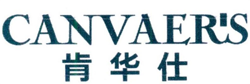 肯華仕