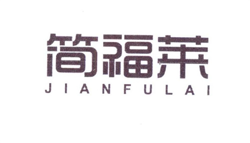 簡福萊