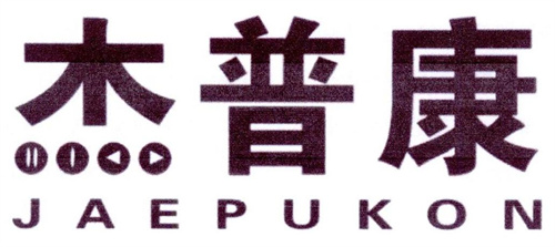 杰普康