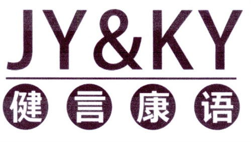 健言康語