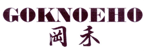 岡禾