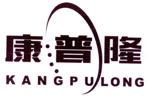康普隆