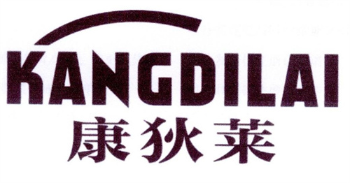 康狄萊