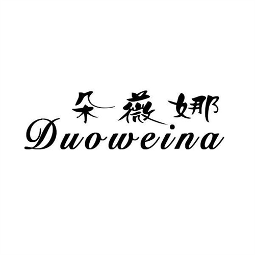 朵薇娜商标