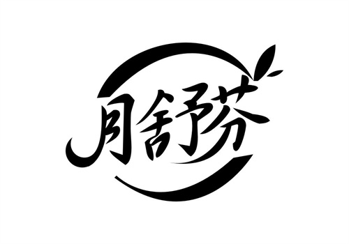 月舒芬