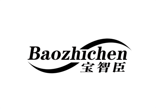 寶智臣