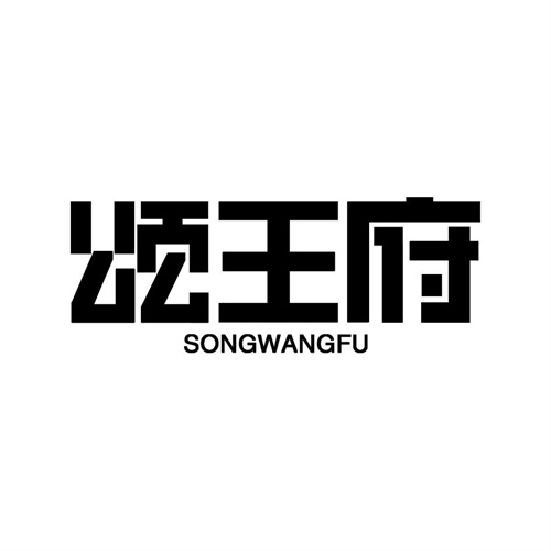 頌王府