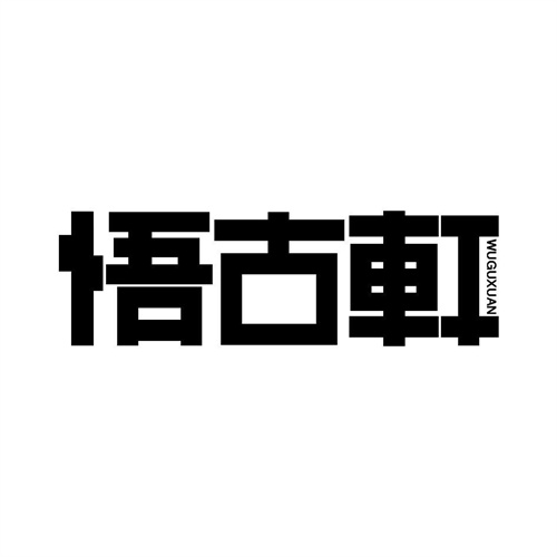 悟古軒